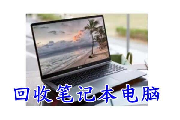 秀英区回收笔记本电脑.jpg