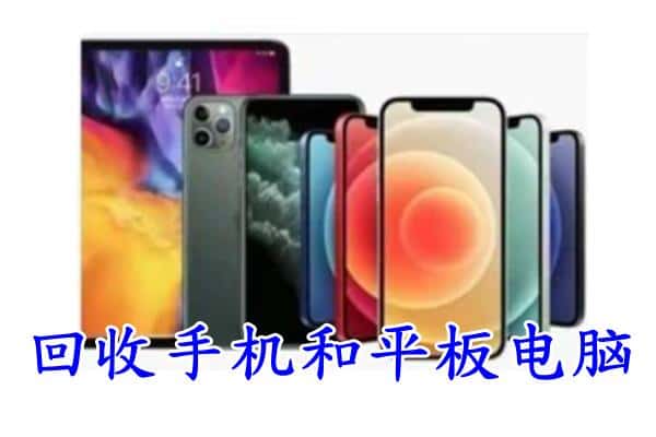 秀英区回收手机